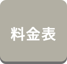 料金表