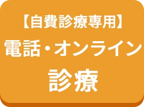 電話・オンライン診療