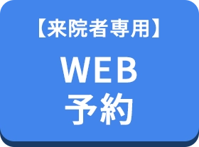 WEB予約