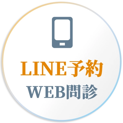 LINE予約・WEB問診