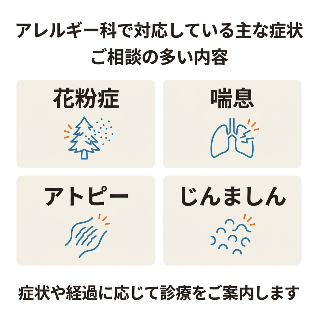 アレルギー科で相談の多い症状