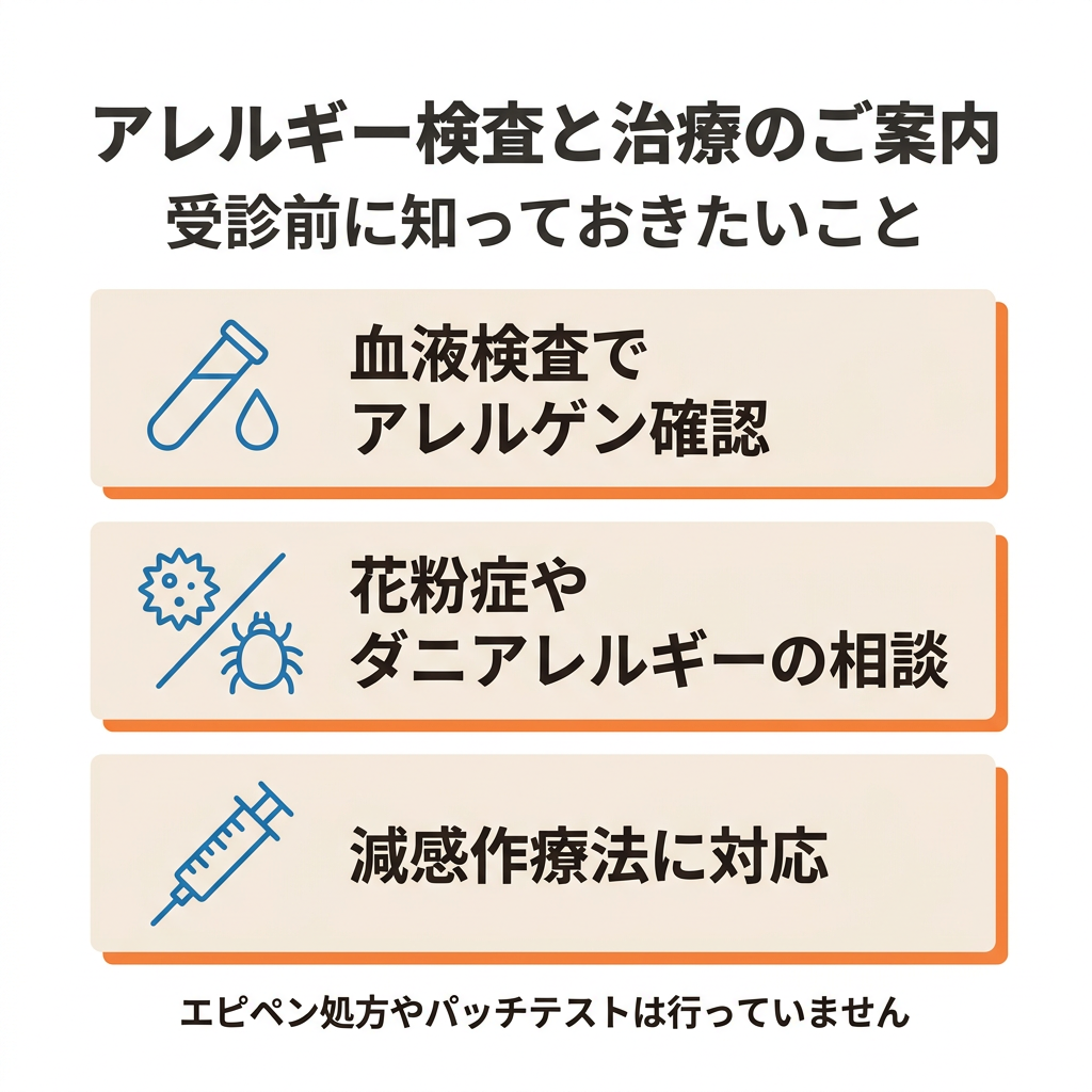 アレルギー検査・治療