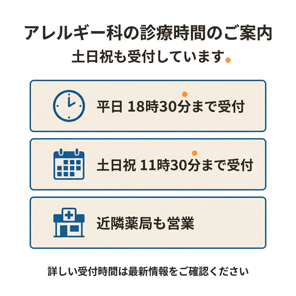 アレルギー科の診療時間