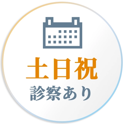 土日祝診察あり