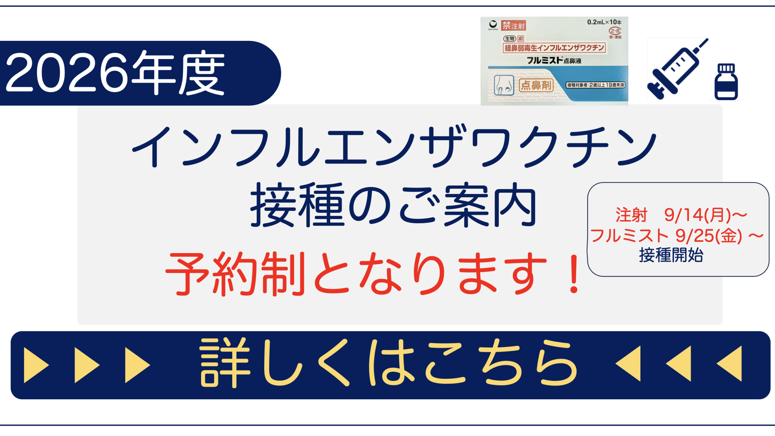 インフルエンザ予防接種
